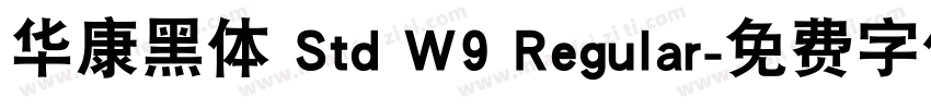 华康黑体 Std W9 Regular字体转换